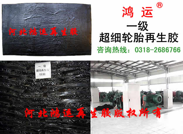 超细再生胶技术 超细再生胶厂家  超细再生胶原料  超细再生胶工艺  超细再生胶指标