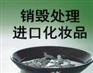 对于多种多样的过期化妆品用品应该怎样去处理呢