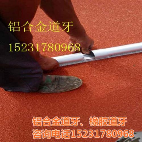 标准铝合金道牙尺寸铝合金道牙、铝合金道牙  铝合金道牙施工跑  运动场铝合金道牙