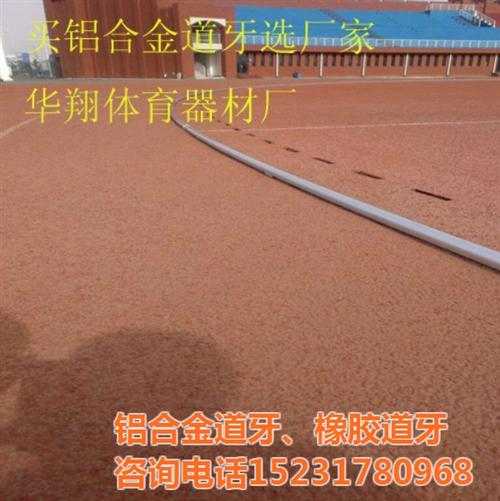 铝合金道牙_铝合金道牙生产厂家_跑道铝合  河北生产铝合金道  跑道铝合金道牙价  标准铝合金道牙尺
