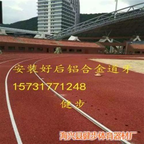 跑道铝合金道牙田径铝合金道牙、铝合金道牙  铝合金牙道厂家铝  运动场铝合金道牙