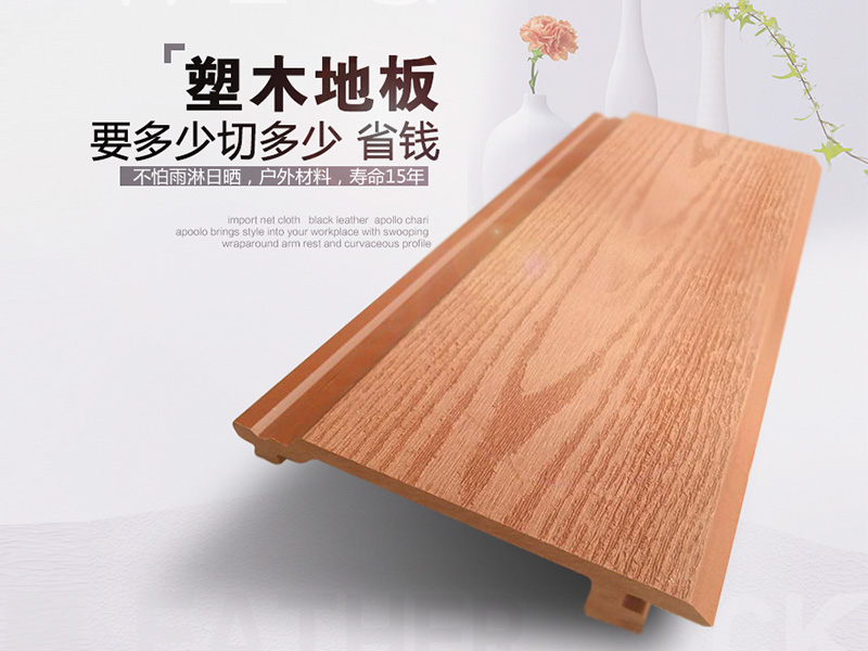 代理户外墙板-优惠的塑木墙板要到哪买 木塑墙板