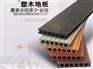 优质140|25圆孔塑木地板推荐