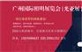 广州国际照明展览会（23届光亚展）28届华交会招展中