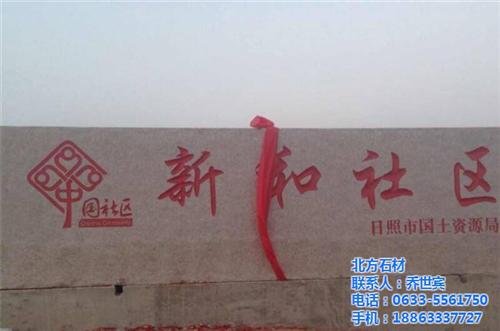 五莲花门牌石|门牌石|北方石材(图)  花岗岩门牌石销售  门牌石价格