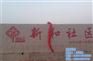 五莲红门牌石_门牌石_北方石材(多图)
