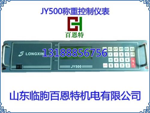 LONGXIN|JY500称重仪表 JY  调速秤控制仪表
