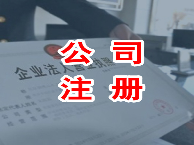 选择有品质的湛江工商注册服务，当选环达会&nbsp;&nbsp;公司注册