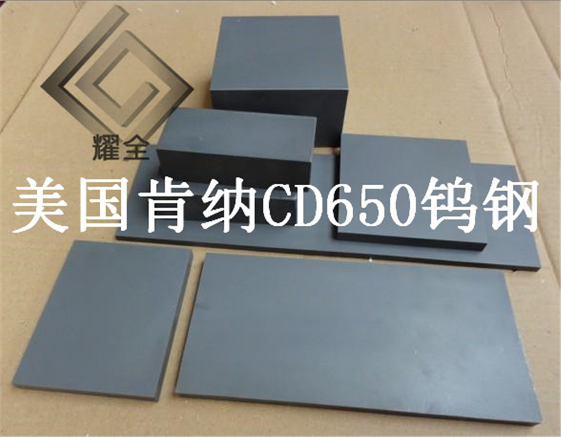 肯纳CD650钨钢板的硬度&nbsp;&nbsp;肯纳钨钢板&nbsp;&nbsp;钨钢板硬度