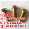 鄂尔多斯六角螺栓,六角螺栓生产厂家金火,