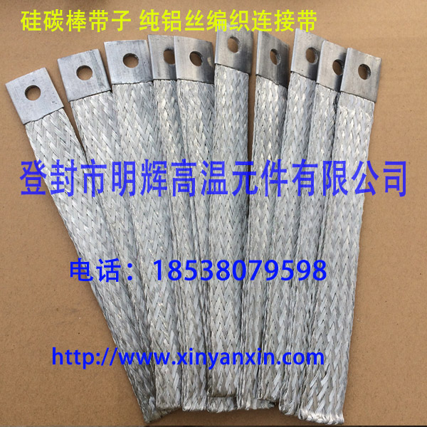 硅碳棒纯铝丝编织带连接线导电带  硅碳棒导电带  硅碳棒夹子  硅碳棒铝编织带