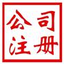 海外公司注册代理/蚌埠市企业验资代办/蚌