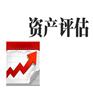 蚌埠资产评估联系电话/海外公司注册代办/