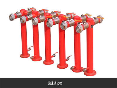 沈阳柳城消防设备出售畅销泡沫消防栓——沈 沈阳泡沫消防栓厂家
