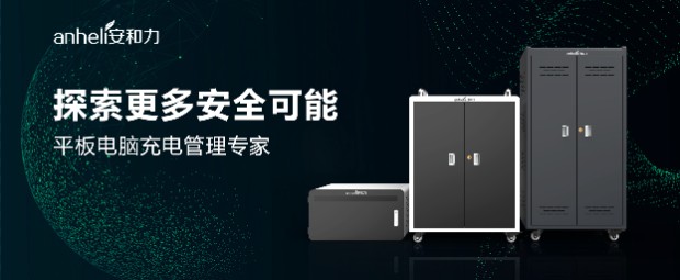 喀什家庭智能平板电脑移动充电柜/安和力/怎么操作