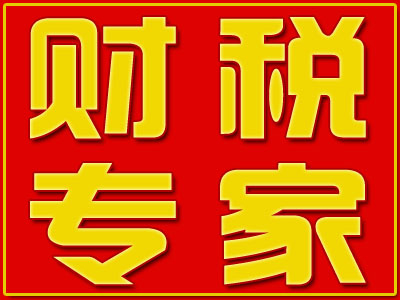 经区代办工商执照-公司代理记账公司哪家可&nbsp;&nbsp;代理记帐&nbsp;&nbsp;财务代记账