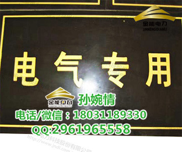 绝缘地胶怎么铺设商品信息&nbsp;&nbsp;绝缘胶垫