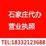 石家庄长安区代办营业执照费用/石家庄桥西
