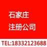 注册公司电话-石家庄桥西区代办执照-石家