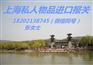 上海私人物品报关申报流程及手续