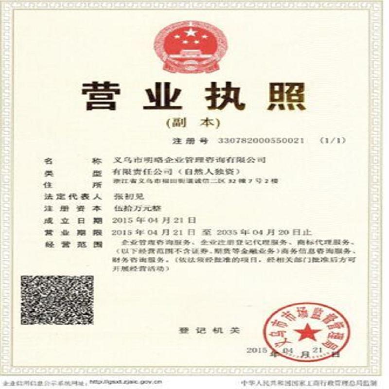义乌营业执照办理 哪里有代理记账公司 义 义乌营业执照代办 营业执照代办处