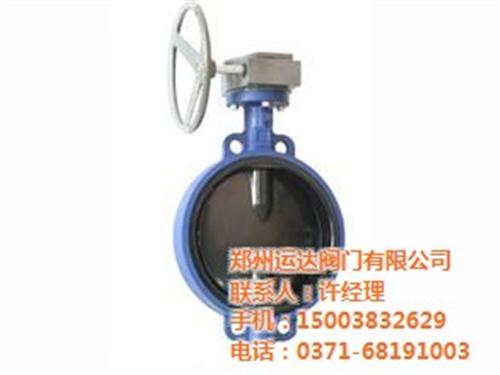 洛阳全衬胶蝶阀定制、运达阀门、化工厂全衬  化工厂全衬胶蝶阀  法兰式全衬胶蝶阀  对夹式全衬胶蝶阀