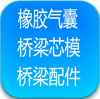 枣强元亨桥梁配件厂