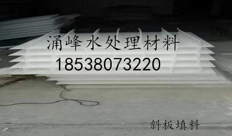 赤壁斜板填料价格