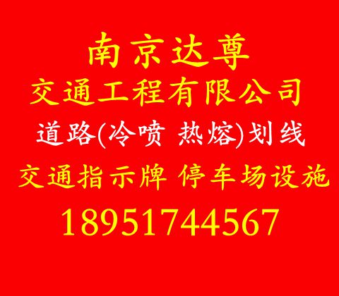 南京道路划线施工公司-南京达尊交通工程公司  南京车位划线  南京停车场划线