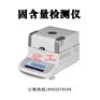 ST-101A快速固含量检测仪供应商