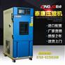 PCB可靠性测试机高低温交变湿热试验箱