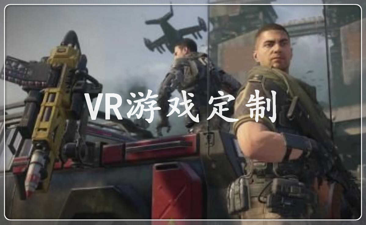 VR游戏定制，VR内容定制，VR内容制作  VR地震