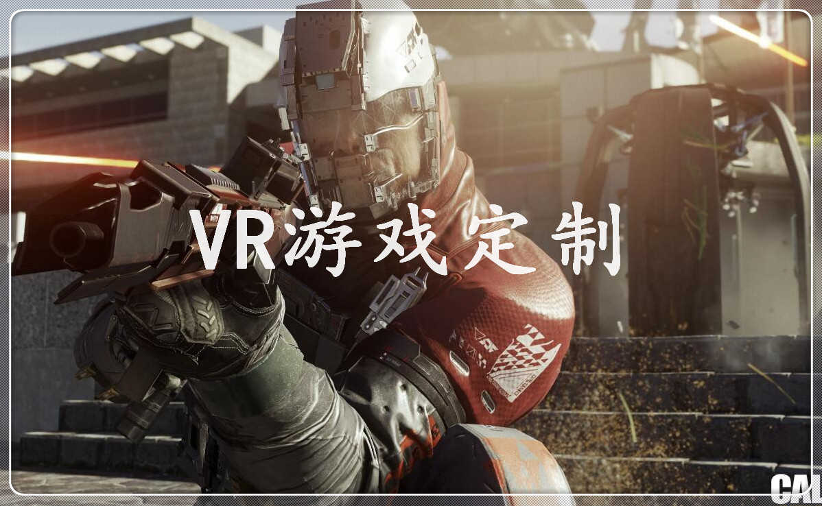 VR游戏定制，VR内容定制，VR内容制作  VR地震