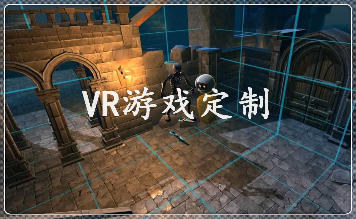 VR游戏定制，VR内容定制，VR内容制作  VR地震