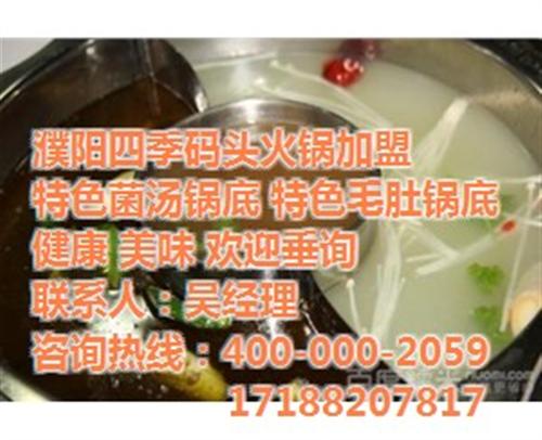 火锅加盟费_齐齐哈尔火锅加盟_濮阳四季码 火锅店加盟需要多 火锅加盟店