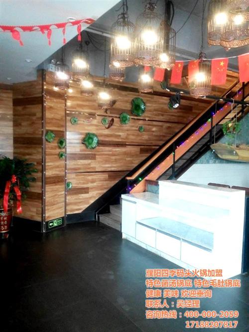 滨州火锅加盟、濮阳四季码头、火锅加盟店1  特色火锅加盟  火锅加盟店10大  火锅店加盟排行榜