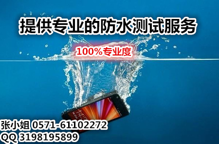 防水测试常见的试验方法/产品的防水测试去哪能做