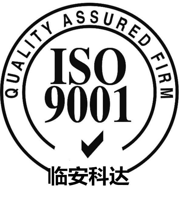 如何办理ISO 9001标准体系/在临安哪家公司可以做