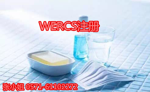 完成一次WERCS注册要多久/漱口水快速注册WERCS  漱口水WERCS注册