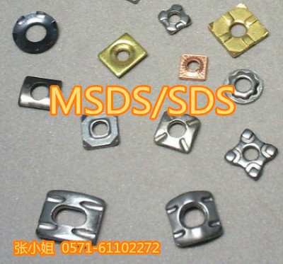 五金零部件MSDS是什么/MSDS有什么用/如何使用MSDS