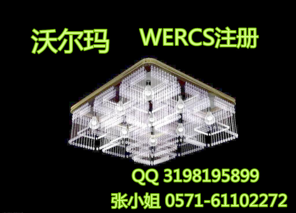 做下灯具WERCS注册价格/申请家具用品美国WERCS注册  家具用品WERCS