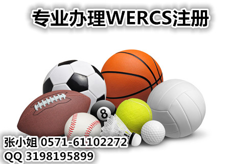 体育用品注册WERCS要多久能完成/哪里注册WERCS有效