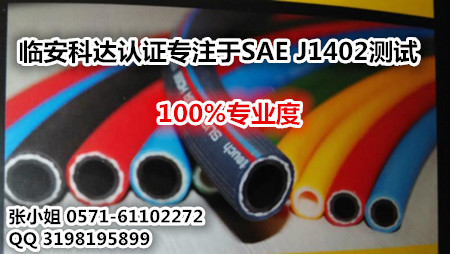 出口美国的产品检测服务中心/办理美国SAE J1402测试