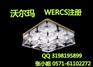 做下灯具WERCS注册价格/申请家具用品美国WERCS注册