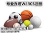 体育用品注册WERCS要多久能完成/哪里注册WERCS有效