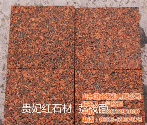 贵妃红花岗岩价格_贵妃红_正鑫石业(图)  2公分贵妃红毛板  贵妃红花岗岩价钱