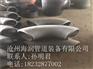 沧州海润管道、阿拉尔碳钢无缝弯头、20#