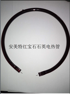 U型红色红外线红色红宝石石英加热管（安美特）  卤素红宝石石英电热管  碳纤维镀金石英电热管
