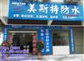 防水涂料生产厂家|衢州防水涂料厂家|美斯