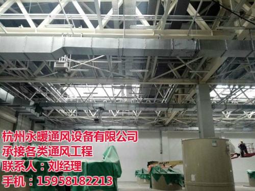 新昌县通风工程,永暖通风设备厂家直销,通  工业通风工程  通风工程哪个好  通风工程报价